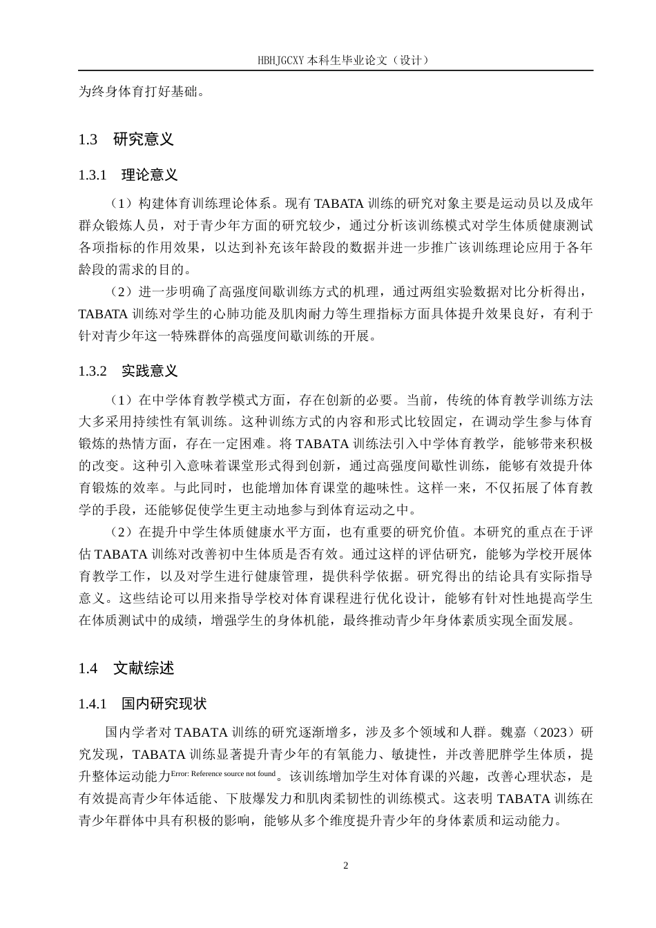 25年CH社会体育指导与管理-TABATA训练对中学生体质健康测试成绩的影响研究-以玉田县林南仓中学为例-约18990字符.docx_第6页