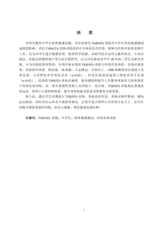 25年CH社会体育指导与管理-TABATA训练对中学生体质健康测试成绩的影响研究-以玉田县林南仓中学为例-约18990字符.docx