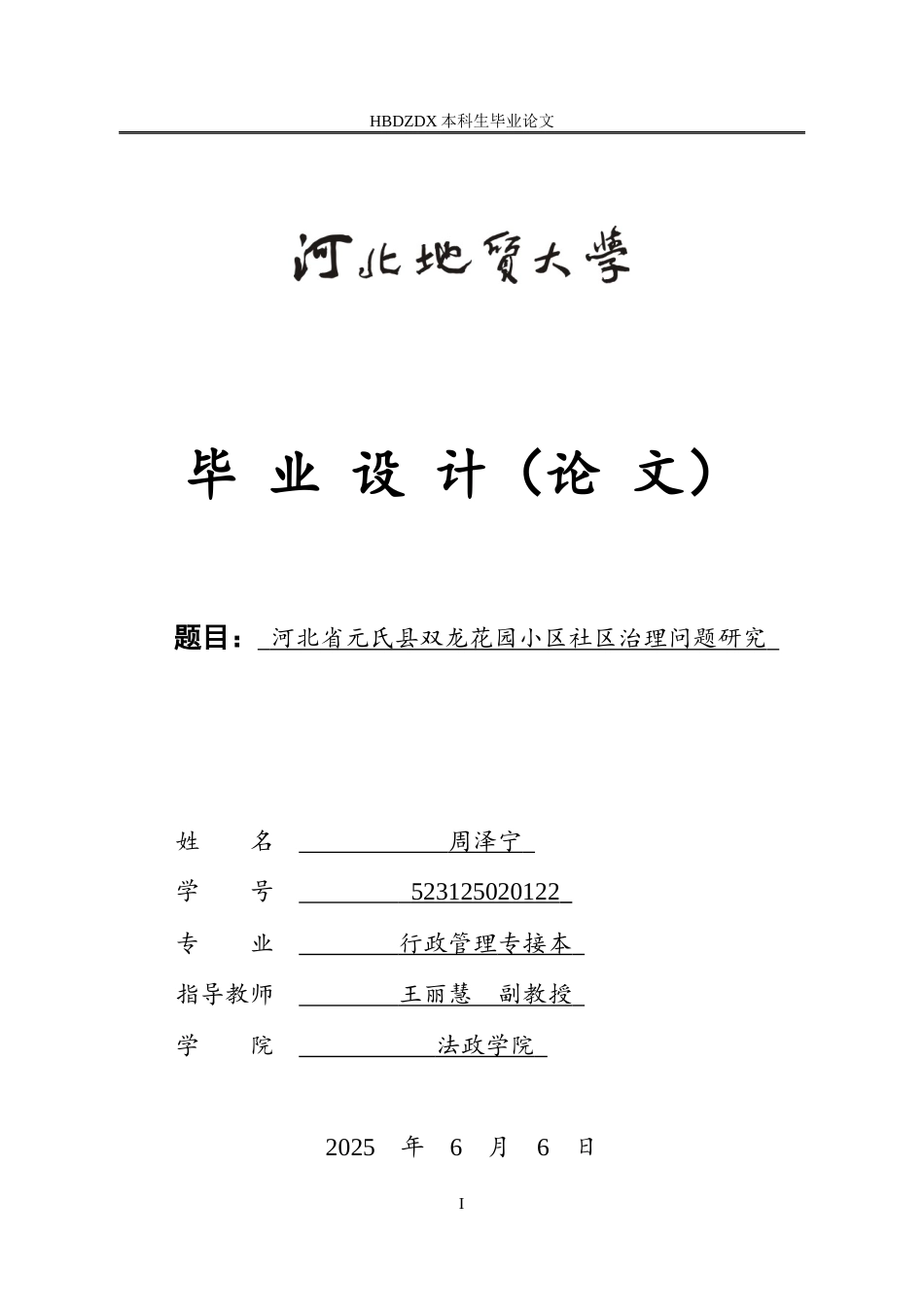 25年CH行政管理专接本-河北省元氏县双龙花园小区社区治理问题研究-约13224字符.docx_第1页