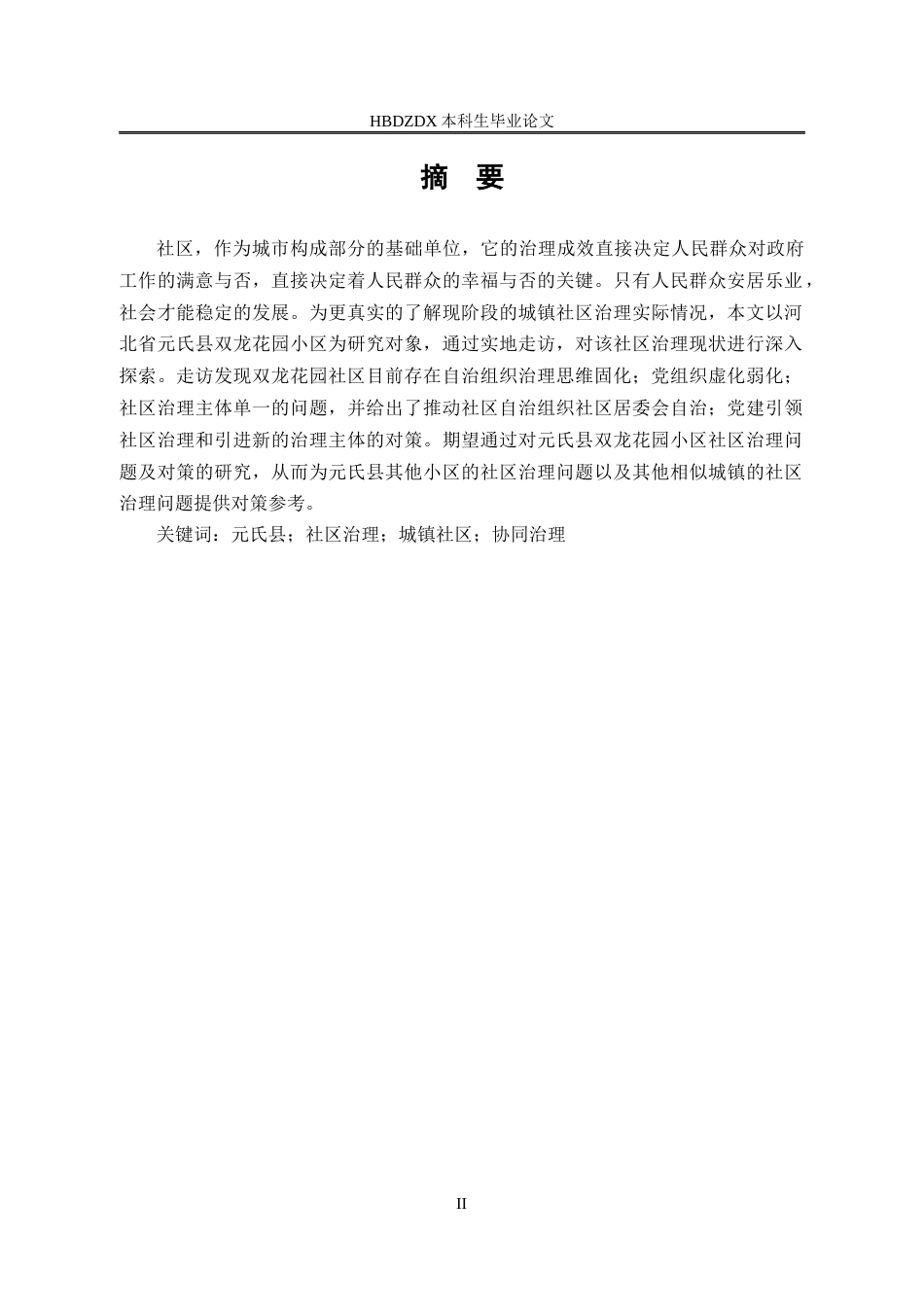 25年CH行政管理专接本-河北省元氏县双龙花园小区社区治理问题研究-约13224字符.docx_第2页