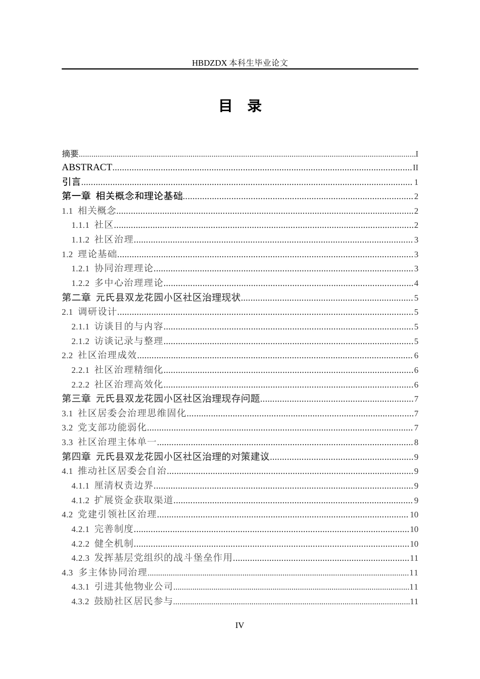 25年CH行政管理专接本-河北省元氏县双龙花园小区社区治理问题研究-约13224字符.docx_第4页