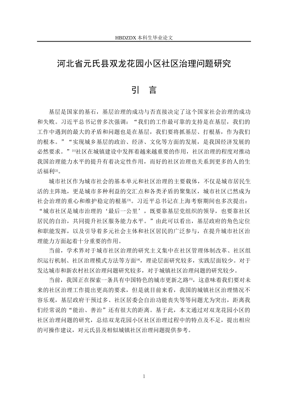25年CH行政管理专接本-河北省元氏县双龙花园小区社区治理问题研究-约13224字符.docx_第6页