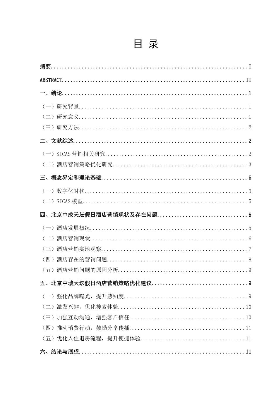 25年CH旅游管理与服务教育 数字化时代北京中成天坛假日酒店营销策略优化研究-约21394字符.doc_第1页