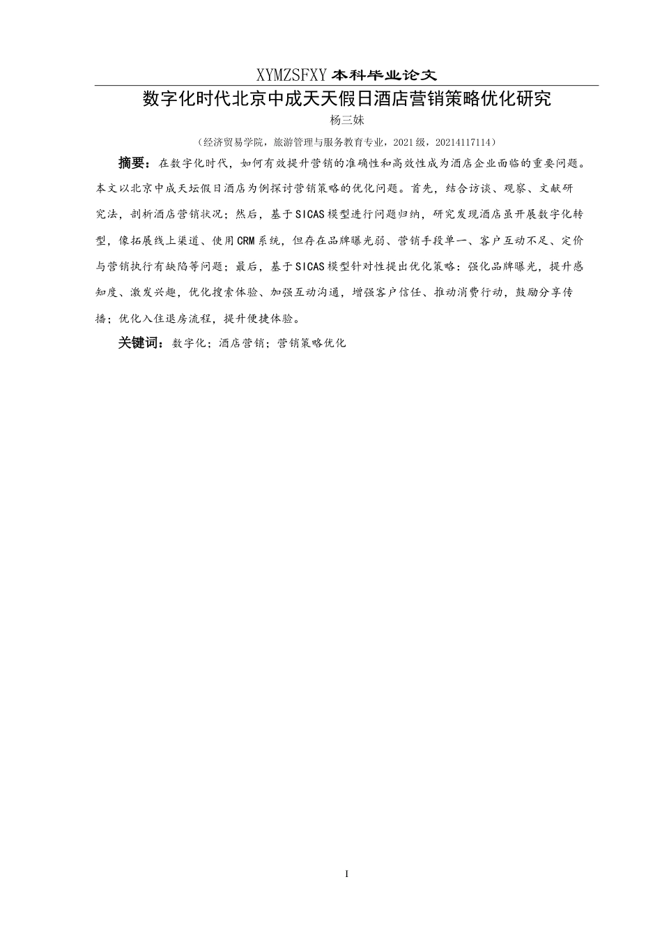 25年CH旅游管理与服务教育 数字化时代北京中成天坛假日酒店营销策略优化研究-约21394字符.doc_第3页