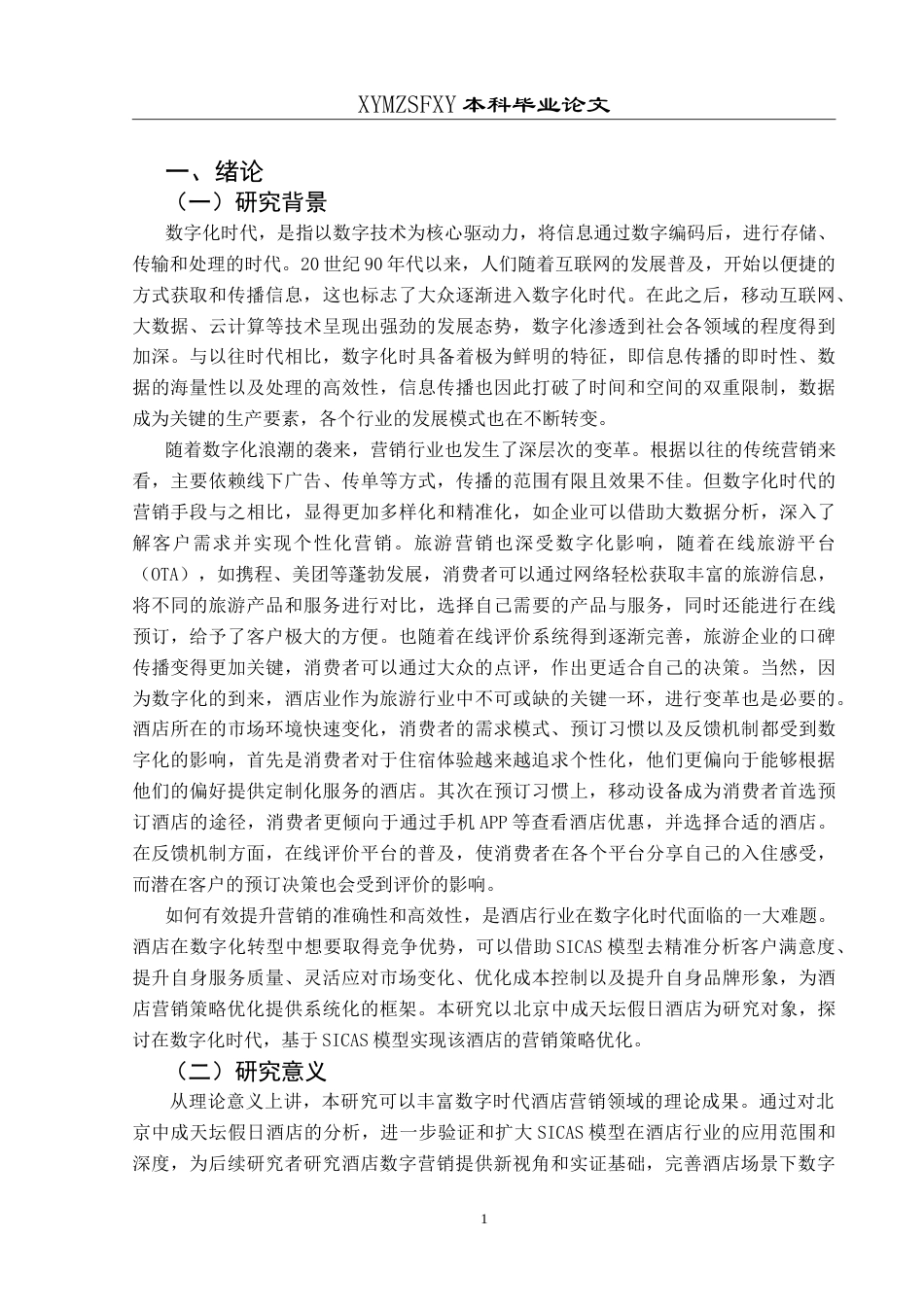 25年CH旅游管理与服务教育 数字化时代北京中成天坛假日酒店营销策略优化研究-约21394字符.doc_第5页