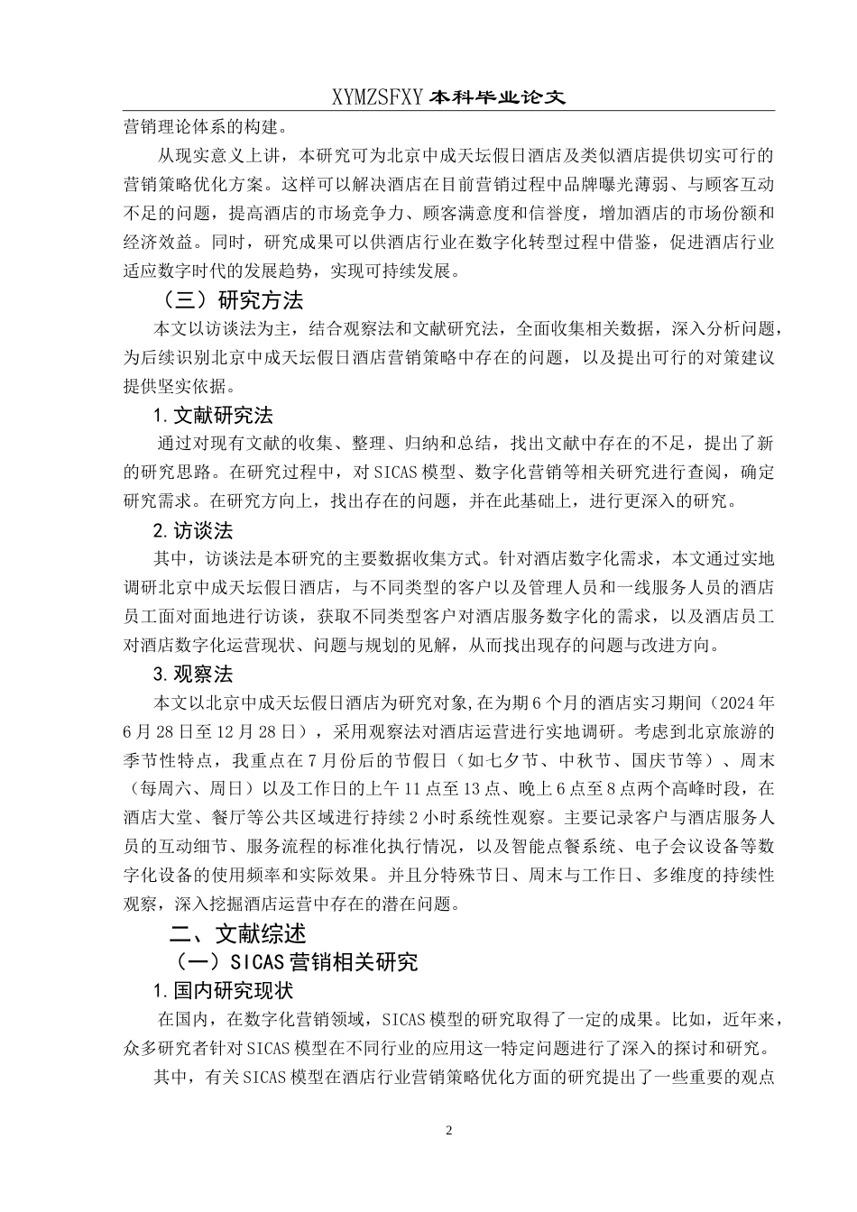 25年CH旅游管理与服务教育 数字化时代北京中成天坛假日酒店营销策略优化研究-约21394字符.doc_第6页