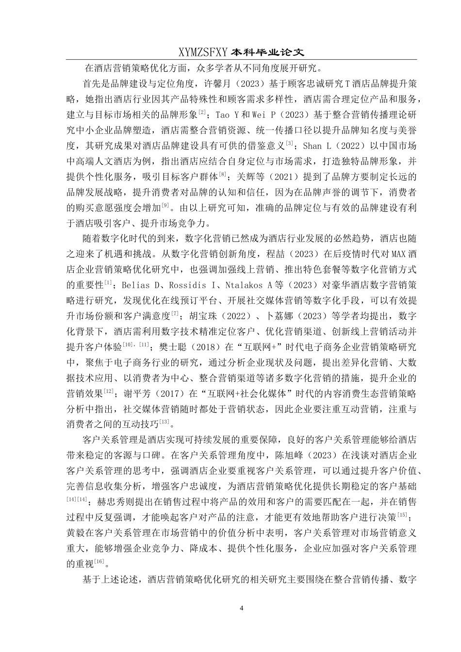 25年CH旅游管理与服务教育 数字化时代北京中成天坛假日酒店营销策略优化研究-约21394字符.doc_第8页