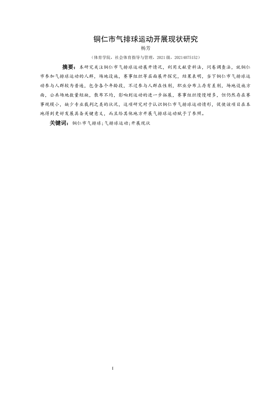 25年CH社会体育指导与管理 铜仁市气排球运动开展现状研究-约13926字符.docx_第3页