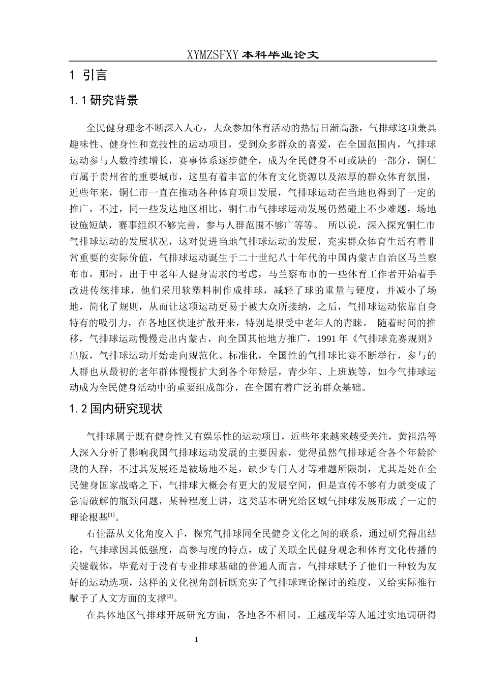 25年CH社会体育指导与管理 铜仁市气排球运动开展现状研究-约13926字符.docx_第5页