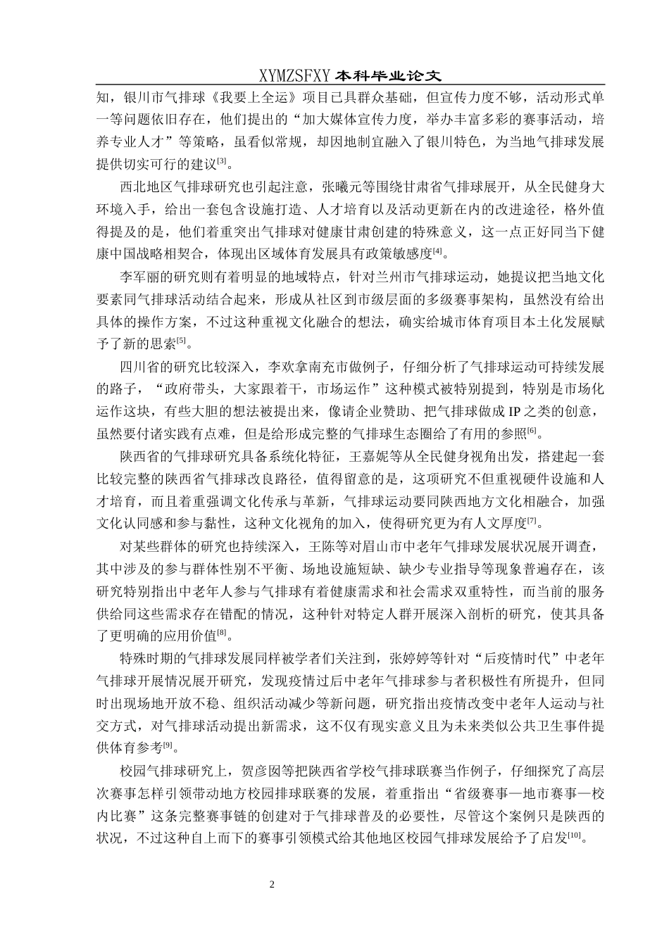 25年CH社会体育指导与管理 铜仁市气排球运动开展现状研究-约13926字符.docx_第6页