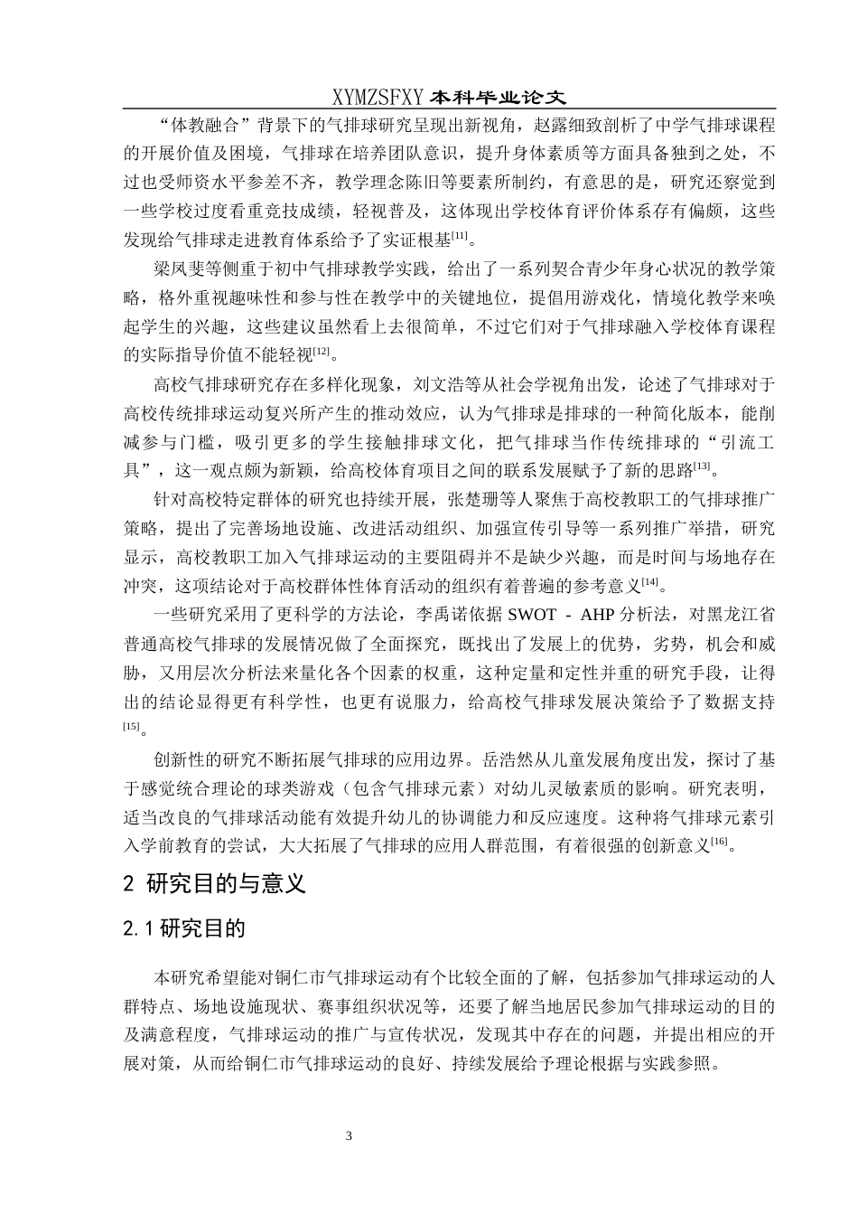 25年CH社会体育指导与管理 铜仁市气排球运动开展现状研究-约13926字符.docx_第7页