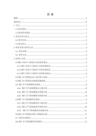 25年CH社会体育指导与管理 铜仁市气排球运动开展现状研究-约13926字符.docx