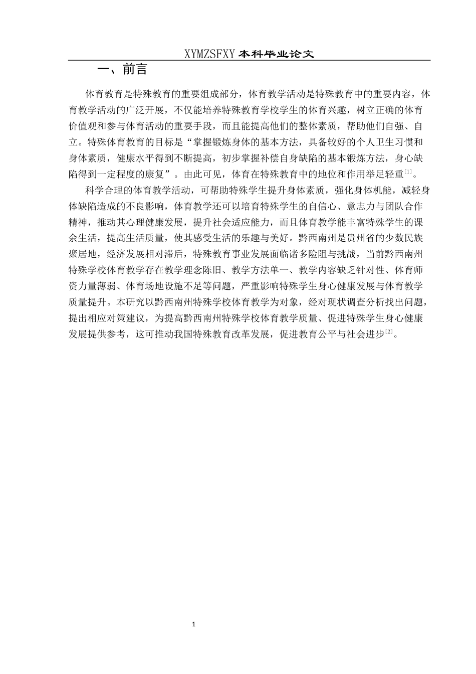 25年CH社会体育指导与管理 关键词：黔西南州；特殊学校；体育教学；对策研究-约18243字符.docx_第5页