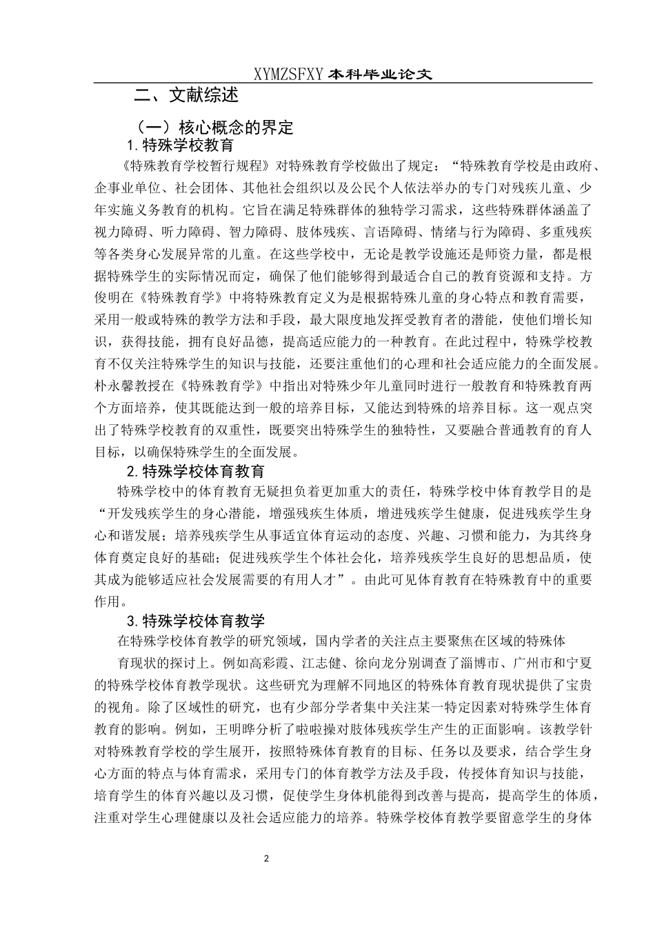 25年CH社会体育指导与管理 关键词：黔西南州；特殊学校；体育教学；对策研究-约18243字符.docx_第6页