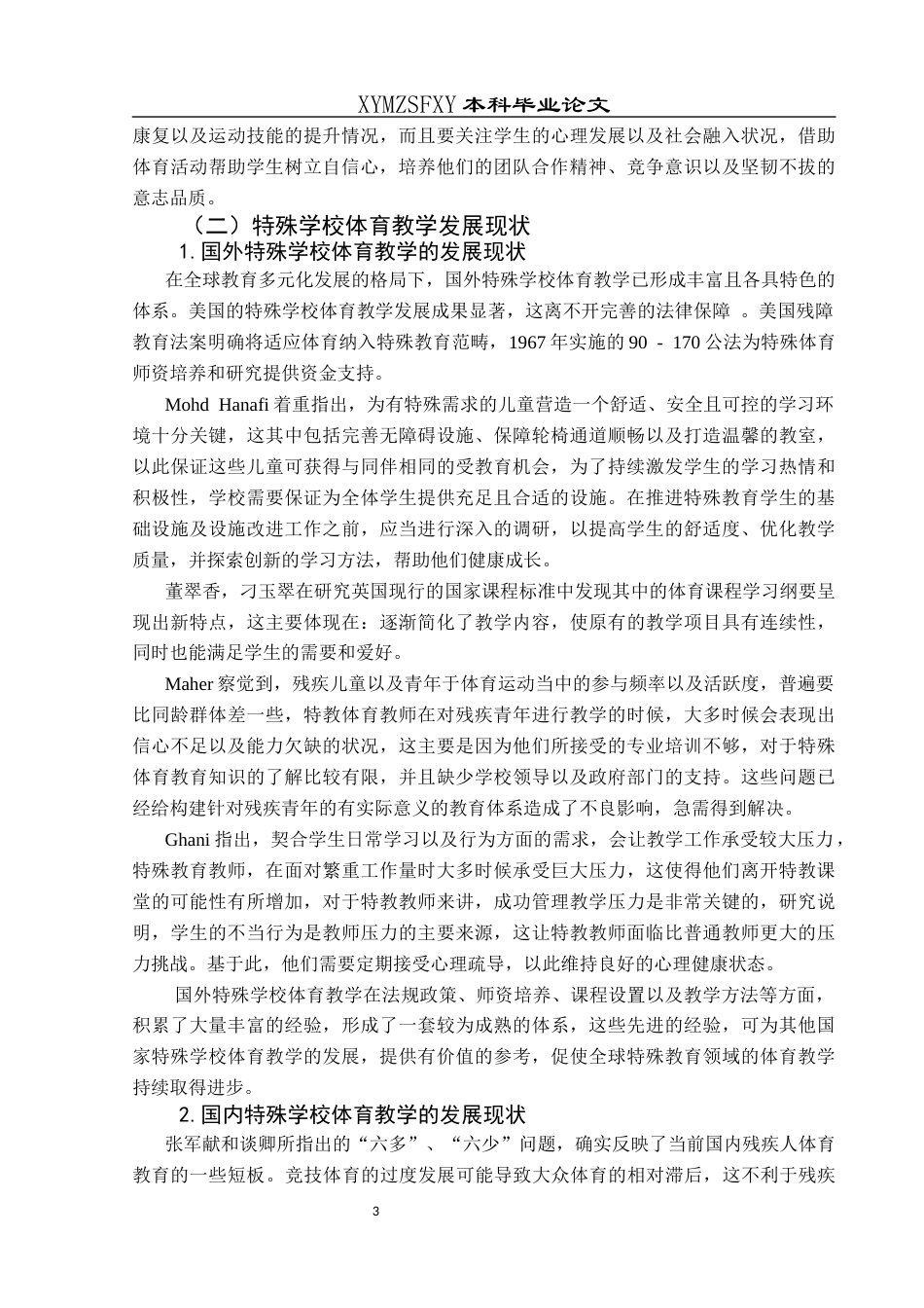 25年CH社会体育指导与管理 关键词：黔西南州；特殊学校；体育教学；对策研究-约18243字符.docx_第7页