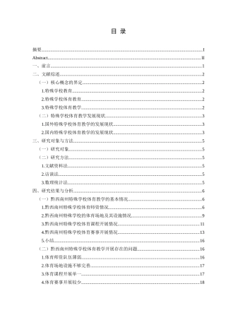 25年CH社会体育指导与管理 关键词：黔西南州；特殊学校；体育教学；对策研究-约18243字符.docx