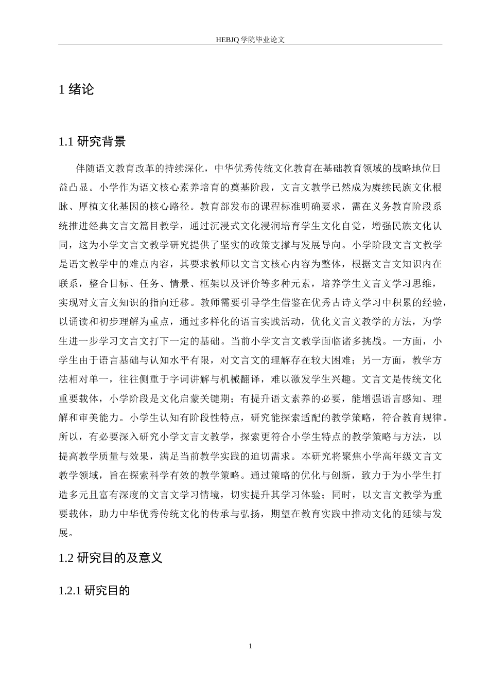 25年CH小学教育 小学高年级文言文教学策略探究-约17215字符.doc_第5页