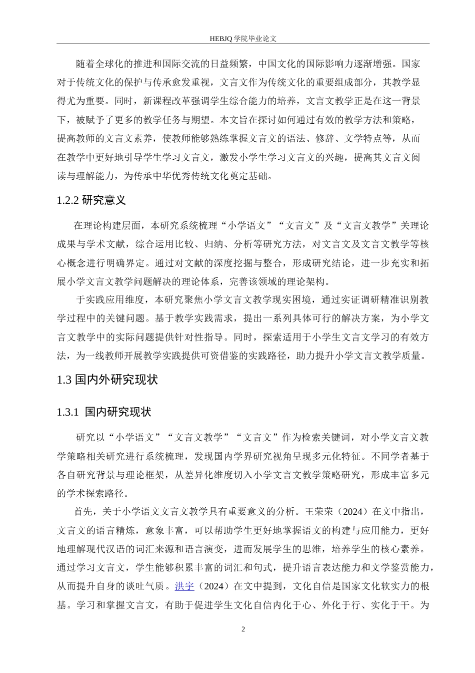 25年CH小学教育 小学高年级文言文教学策略探究-约17215字符.doc_第6页