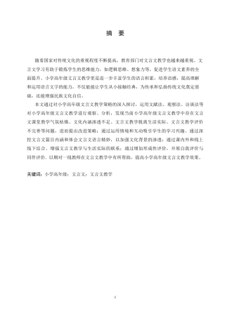 25年CH小学教育 小学高年级文言文教学策略探究-约17215字符.doc