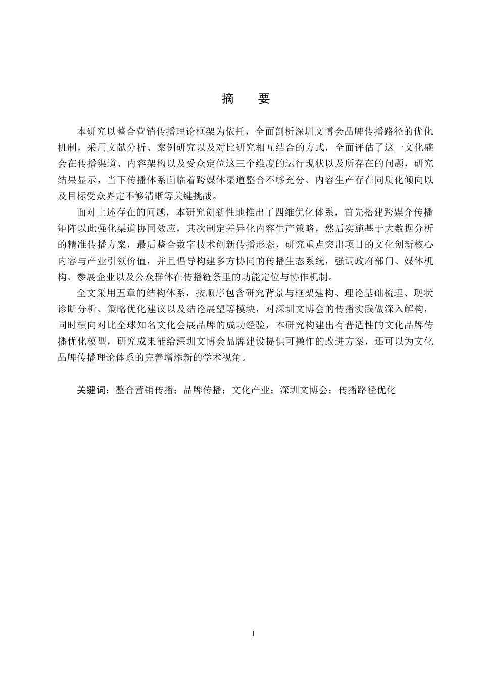 25年CH会展经济与管理-IMC理论下的深圳文博会品牌传播路径优化研究-约21407字符.docx_第1页