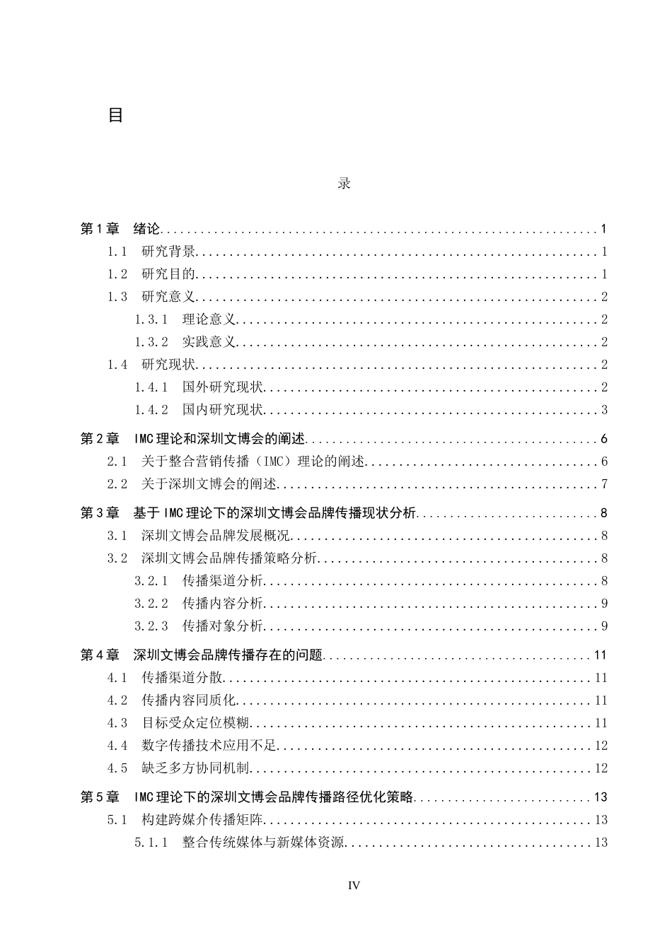 25年CH会展经济与管理-IMC理论下的深圳文博会品牌传播路径优化研究-约21407字符.docx_第4页