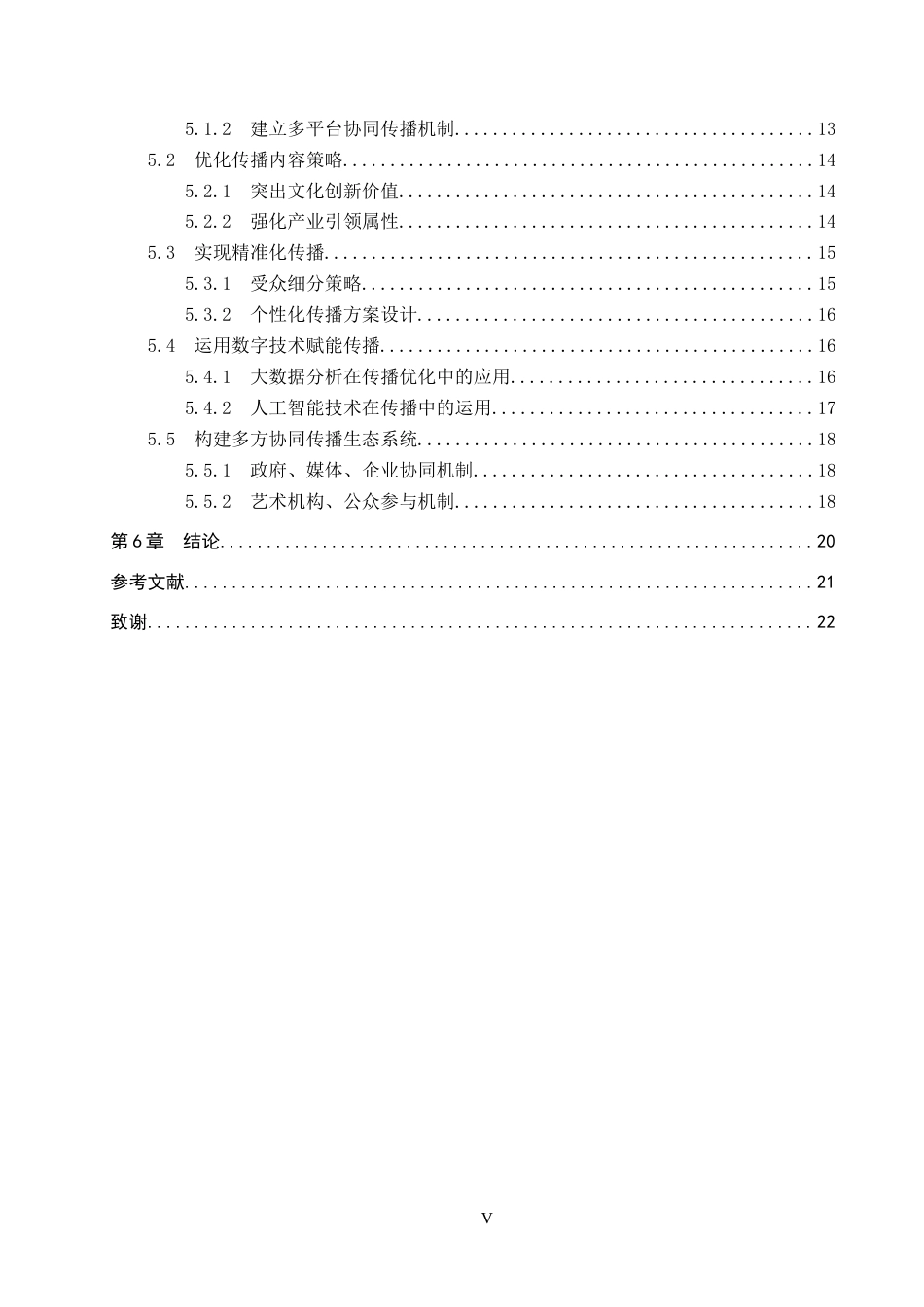 25年CH会展经济与管理-IMC理论下的深圳文博会品牌传播路径优化研究-约21407字符.docx_第5页