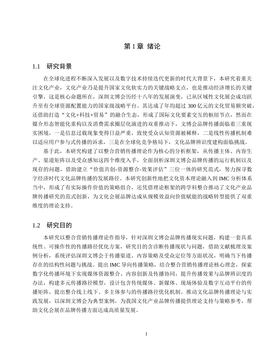 25年CH会展经济与管理-IMC理论下的深圳文博会品牌传播路径优化研究-约21407字符.docx_第6页