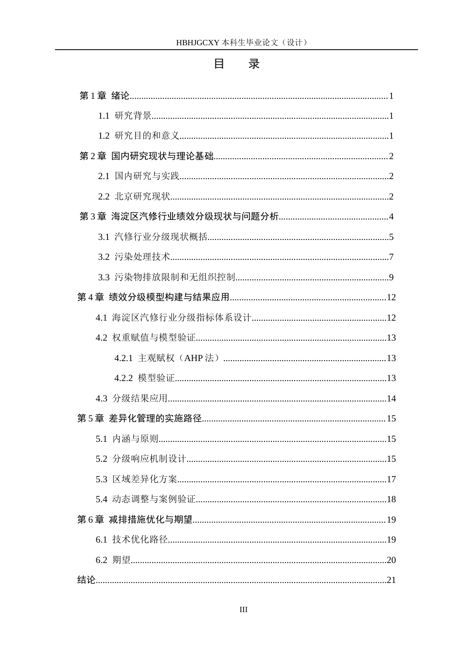 25年CH环境科学与工程-北京市海淀区重污染天气下汽修企业绩效分级研究-约12939字符.docx_第3页