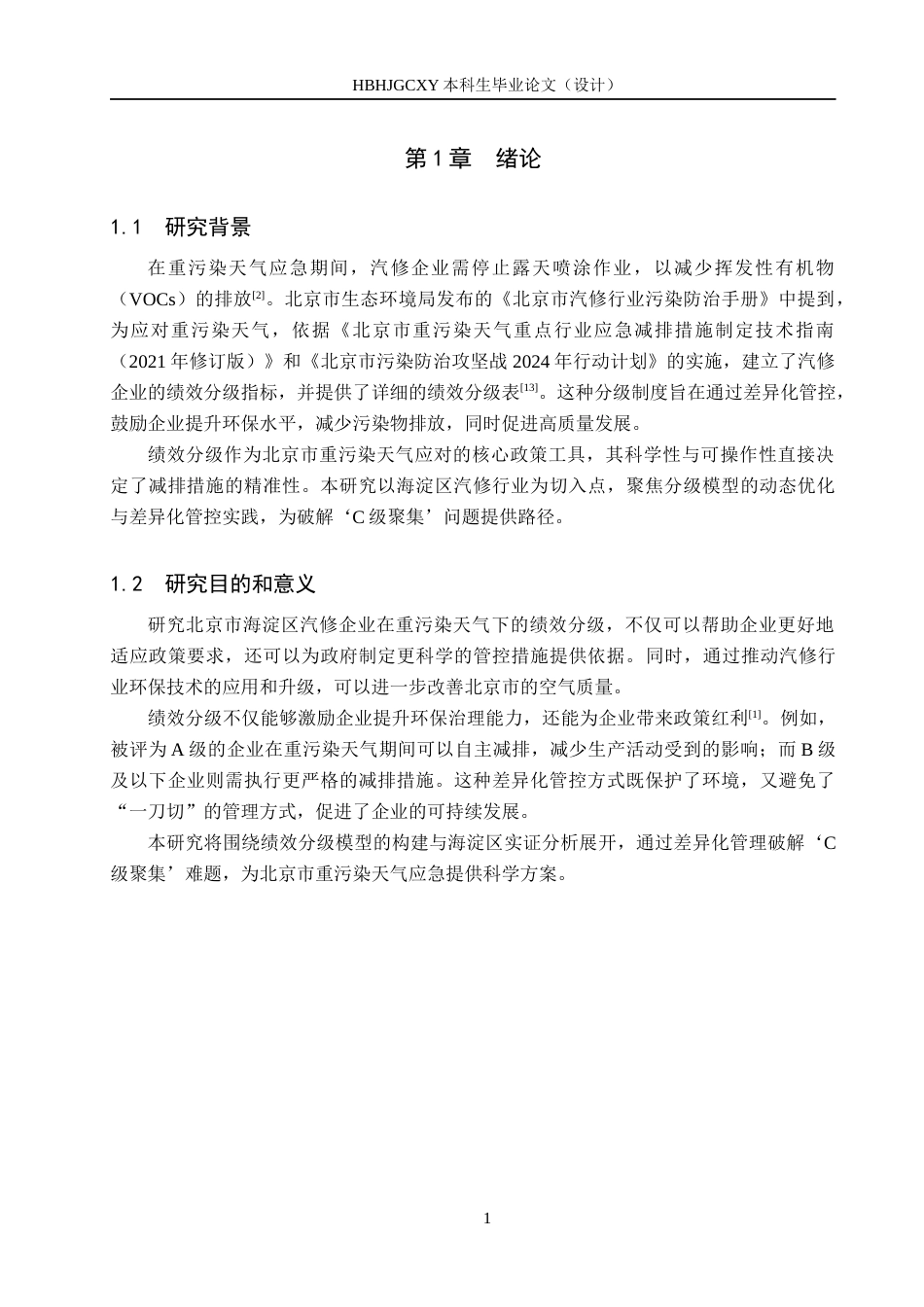 25年CH环境科学与工程-北京市海淀区重污染天气下汽修企业绩效分级研究-约12939字符.docx_第5页