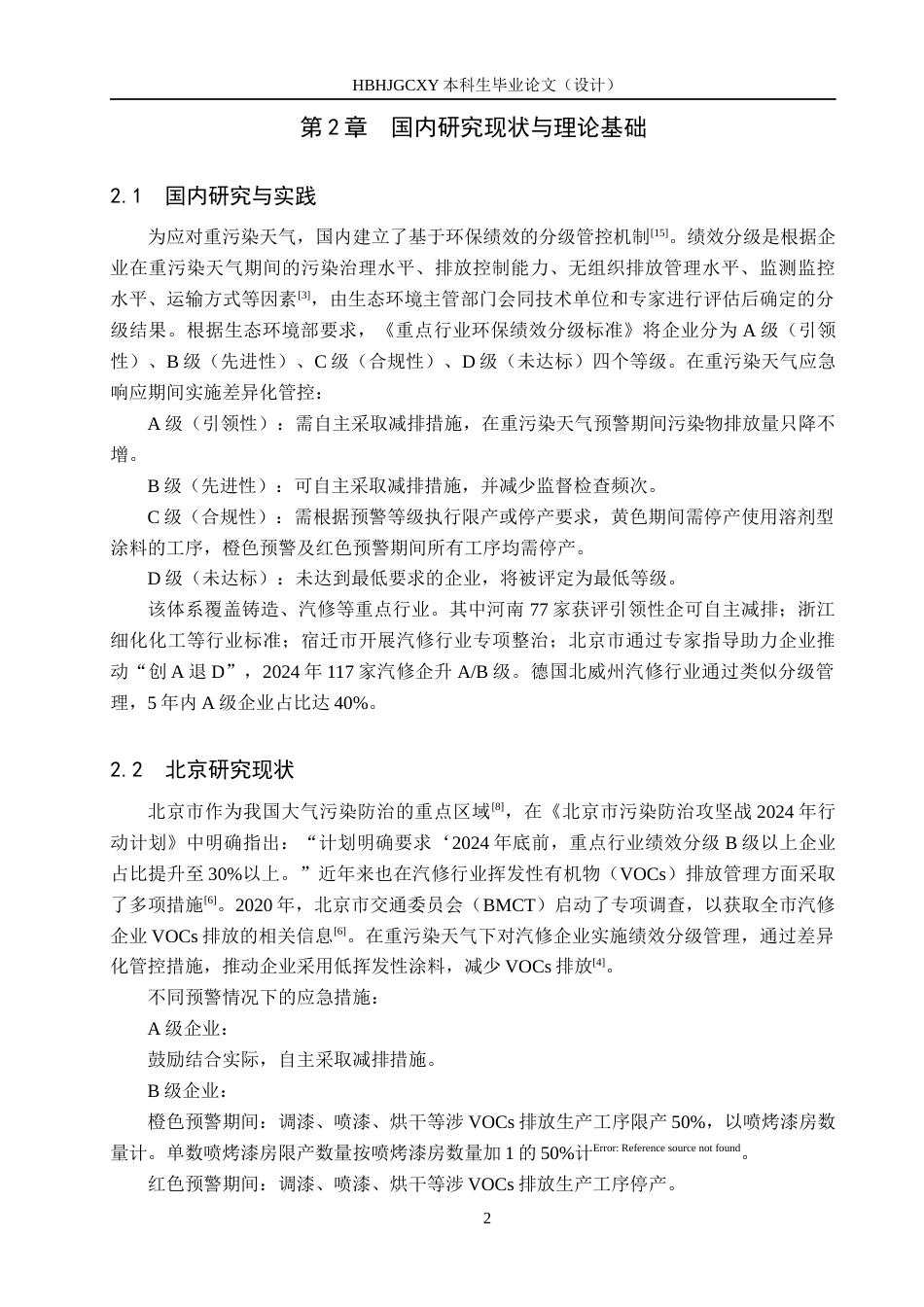 25年CH环境科学与工程-北京市海淀区重污染天气下汽修企业绩效分级研究-约12939字符.docx_第6页