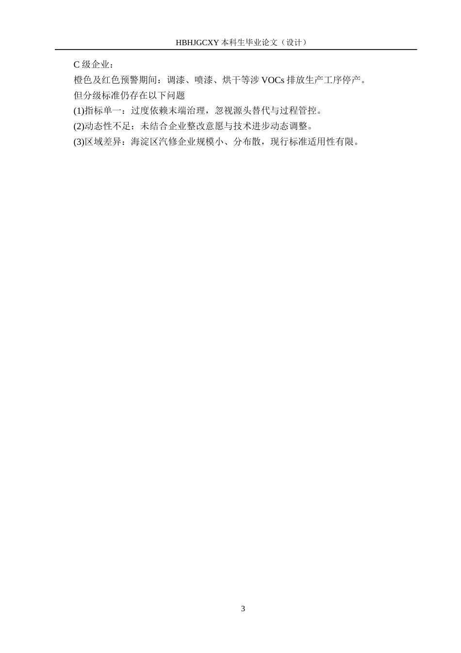 25年CH环境科学与工程-北京市海淀区重污染天气下汽修企业绩效分级研究-约12939字符.docx_第7页