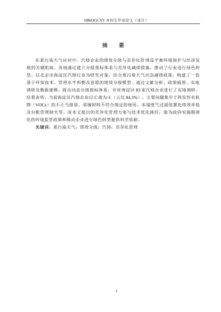 25年CH环境科学与工程-北京市海淀区重污染天气下汽修企业绩效分级研究-约12939字符.docx