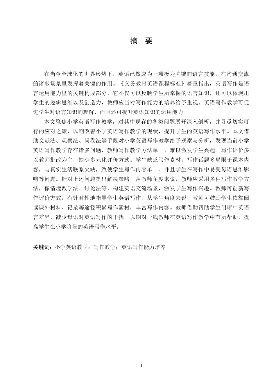 25年CH小学教育 小学英语写作教学中存在的问题及对策-约18133字符.doc_第1页