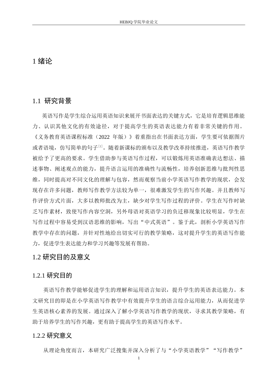 25年CH小学教育 小学英语写作教学中存在的问题及对策-约18133字符.doc_第6页