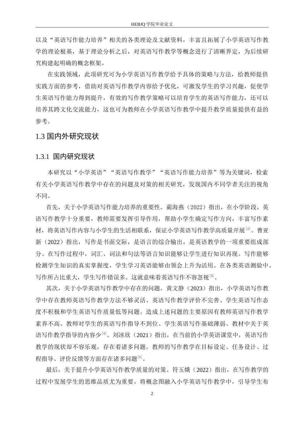 25年CH小学教育 小学英语写作教学中存在的问题及对策-约18133字符.doc_第7页