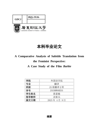 25年CH翻译 关键词：女性主义；《芭比》；字幕翻译；女性主义翻译策略-约37964字符.docx