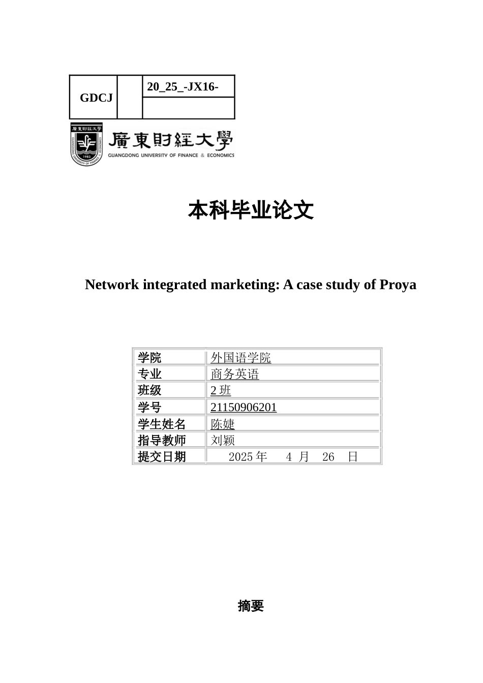 25年CH商务英语 网络整合营销Proya案例研究-约38629字符.docx_第1页