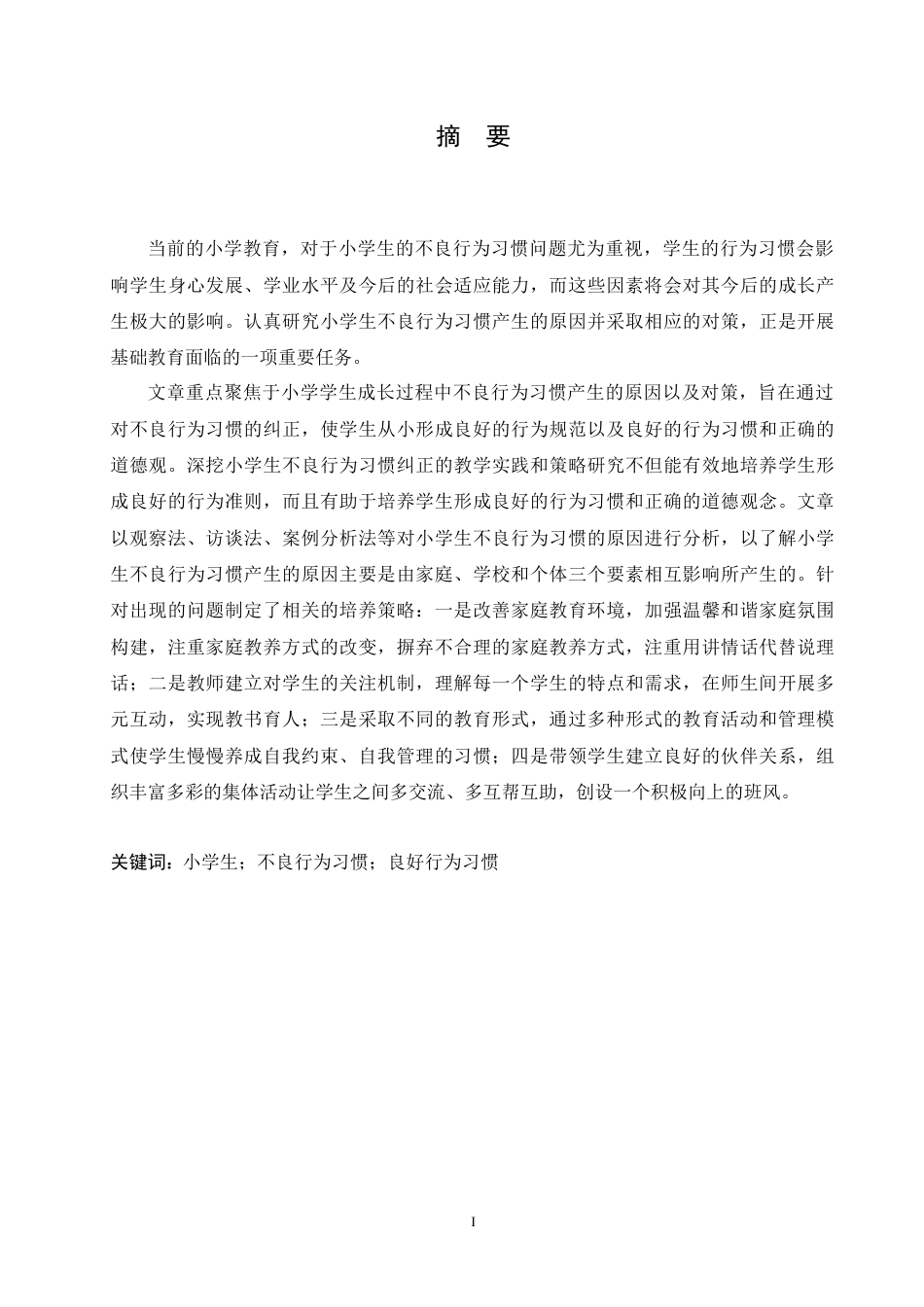 25年CH小学教育 小学生不良行为习惯形成的原因及对策-约18290字符.doc_第1页