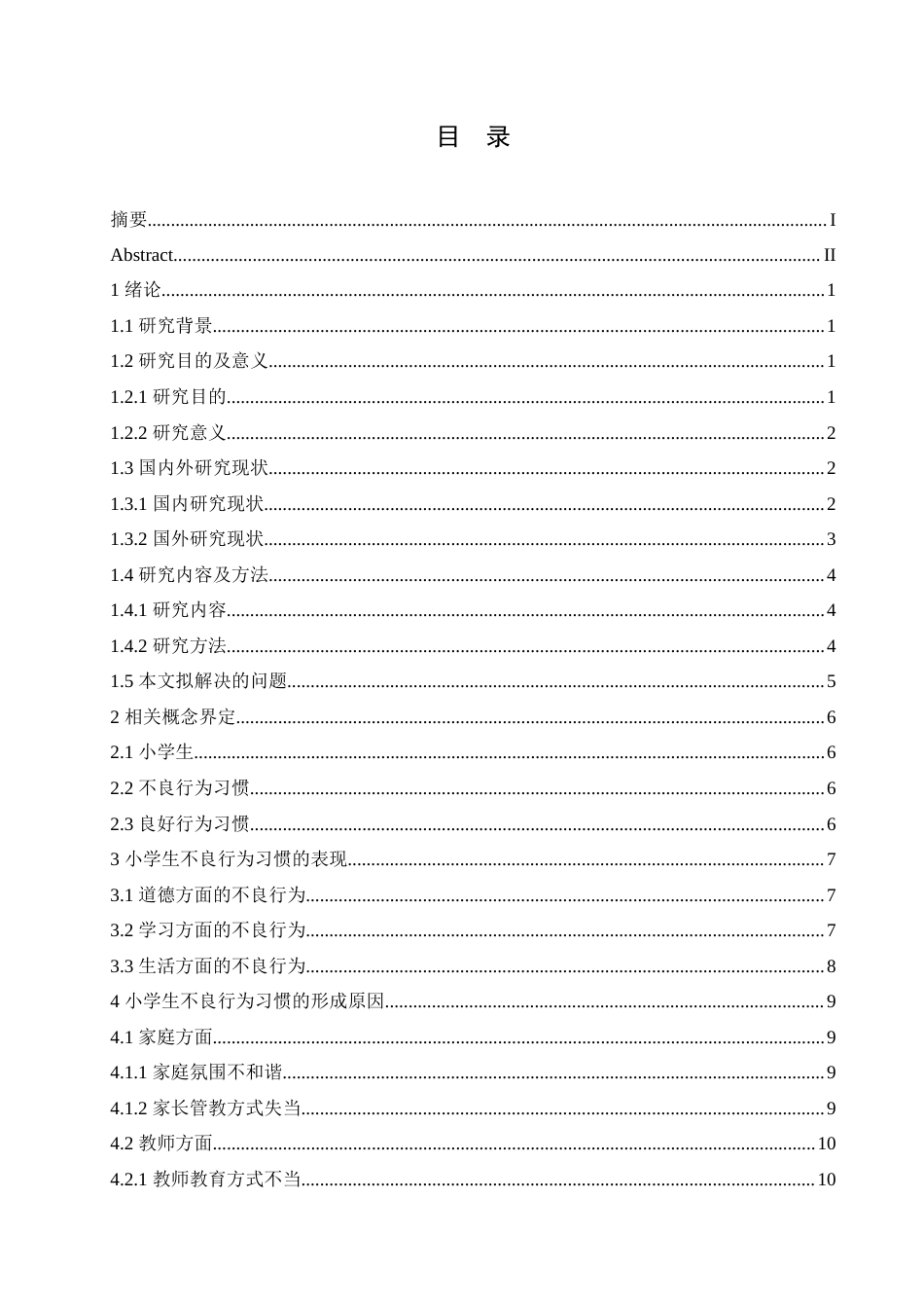 25年CH小学教育 小学生不良行为习惯形成的原因及对策-约18290字符.doc_第5页