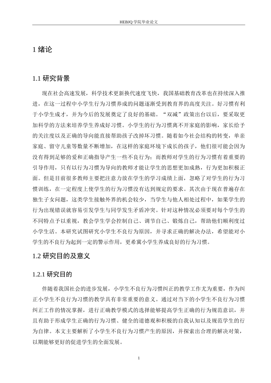 25年CH小学教育 小学生不良行为习惯形成的原因及对策-约18290字符.doc_第7页