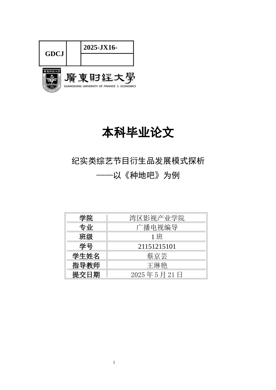 25年CH广播电视编导 关键词：纪实类综艺节目；衍生品；内容选择；营销模式；-约10501字符.docx_第1页
