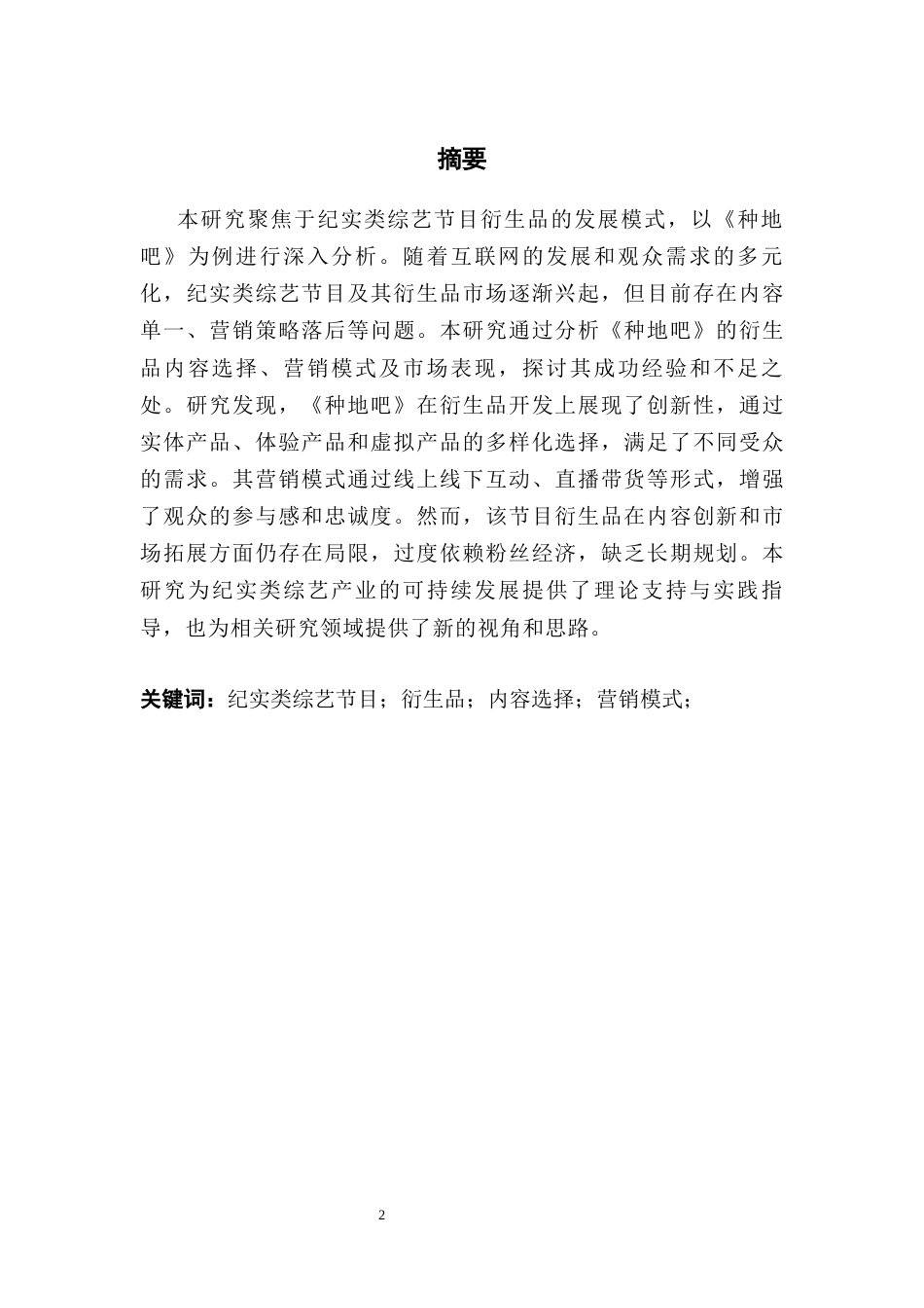 25年CH广播电视编导 关键词：纪实类综艺节目；衍生品；内容选择；营销模式；-约10501字符.docx_第2页