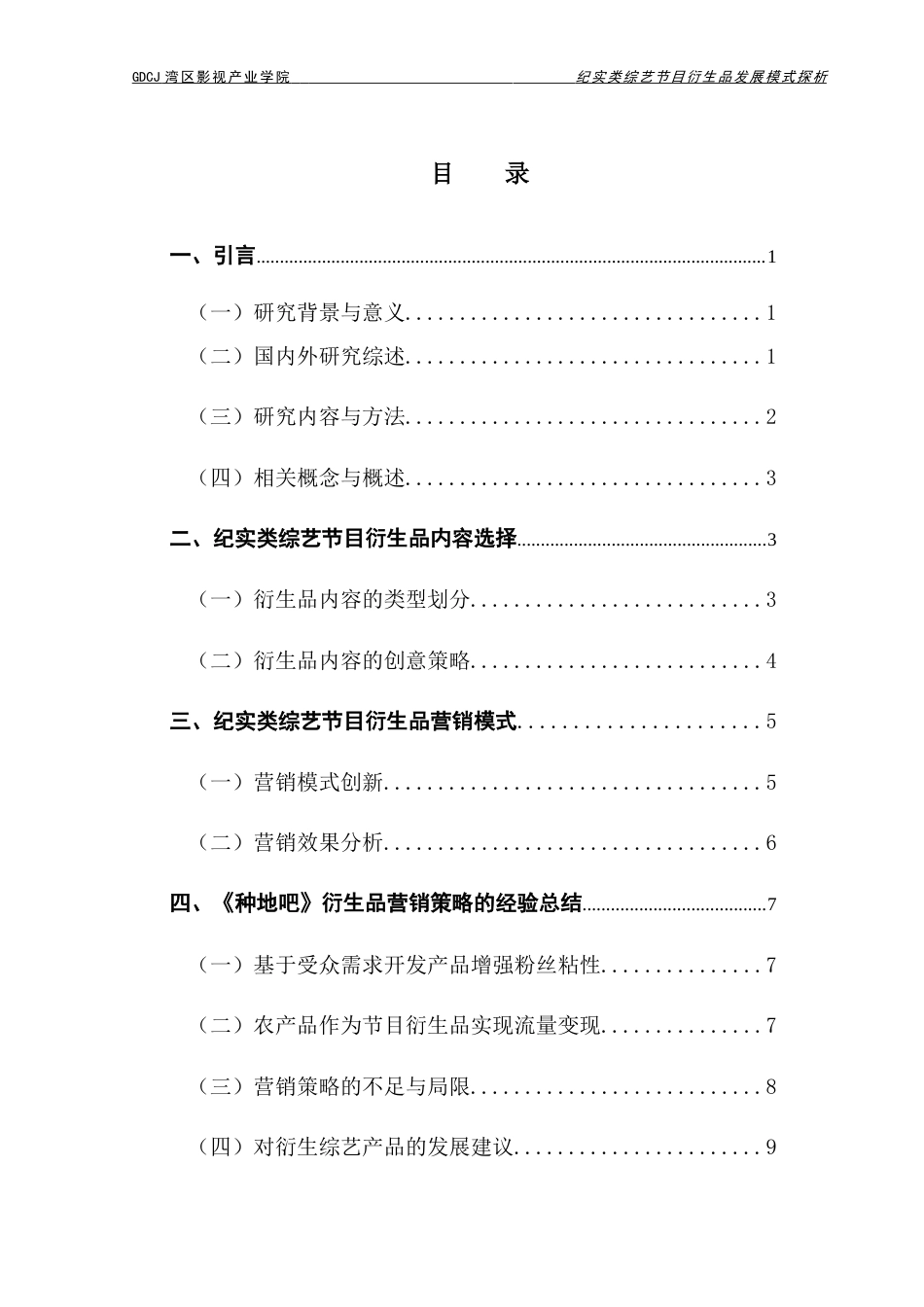 25年CH广播电视编导 关键词：纪实类综艺节目；衍生品；内容选择；营销模式；-约10501字符.docx_第4页