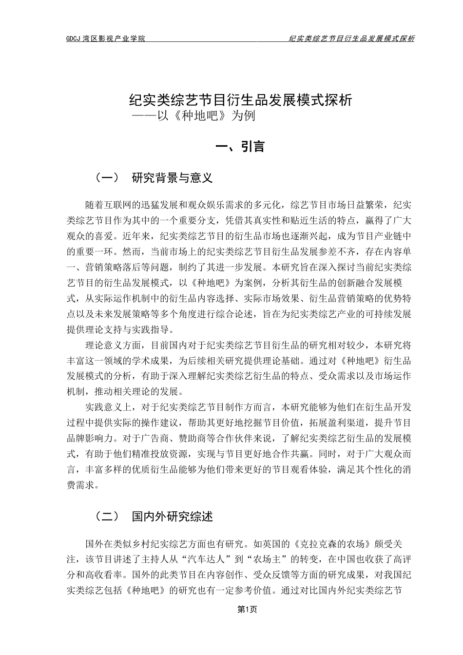 25年CH广播电视编导 关键词：纪实类综艺节目；衍生品；内容选择；营销模式；-约10501字符.docx_第6页