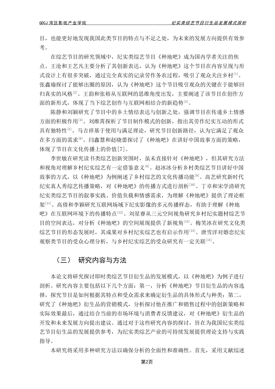 25年CH广播电视编导 关键词：纪实类综艺节目；衍生品；内容选择；营销模式；-约10501字符.docx_第7页