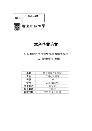25年CH广播电视编导 关键词：纪实类综艺节目；衍生品；内容选择；营销模式；-约10501字符.docx