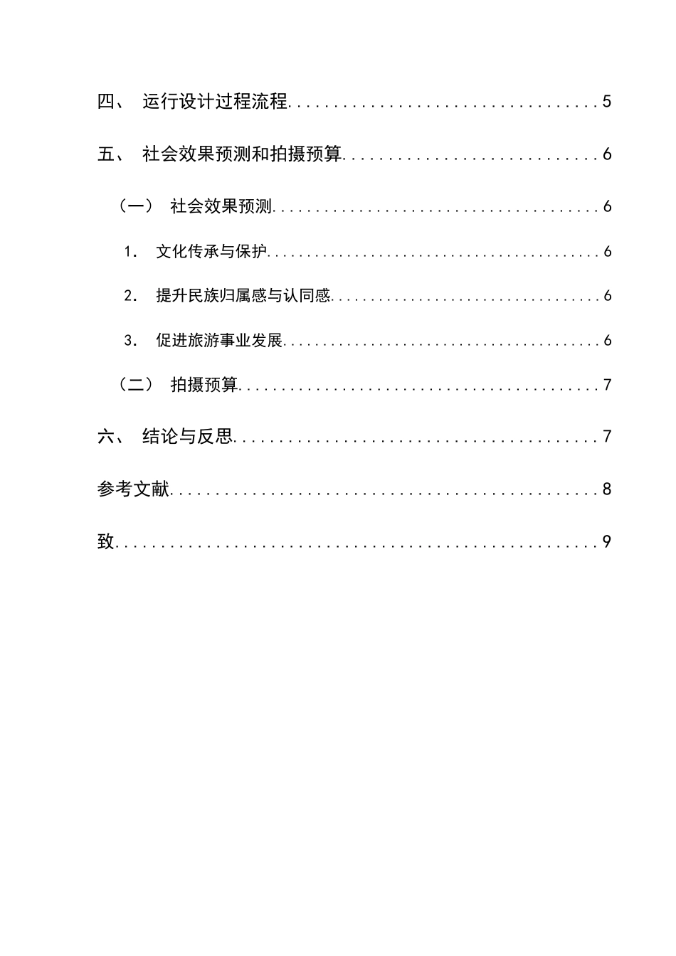 25年CH网络与新媒体本科 创作报告《布依绣韵：针尖上的民族记忆》（导演部分） -约8421字符.doc_第2页