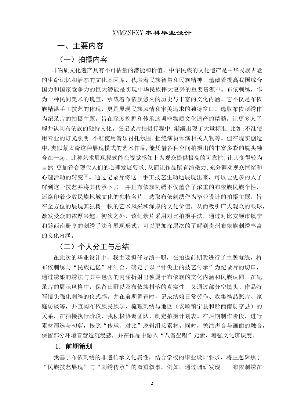 25年CH网络与新媒体本科 创作报告《布依绣韵：针尖上的民族记忆》（导演部分） -约8421字符.doc_第4页