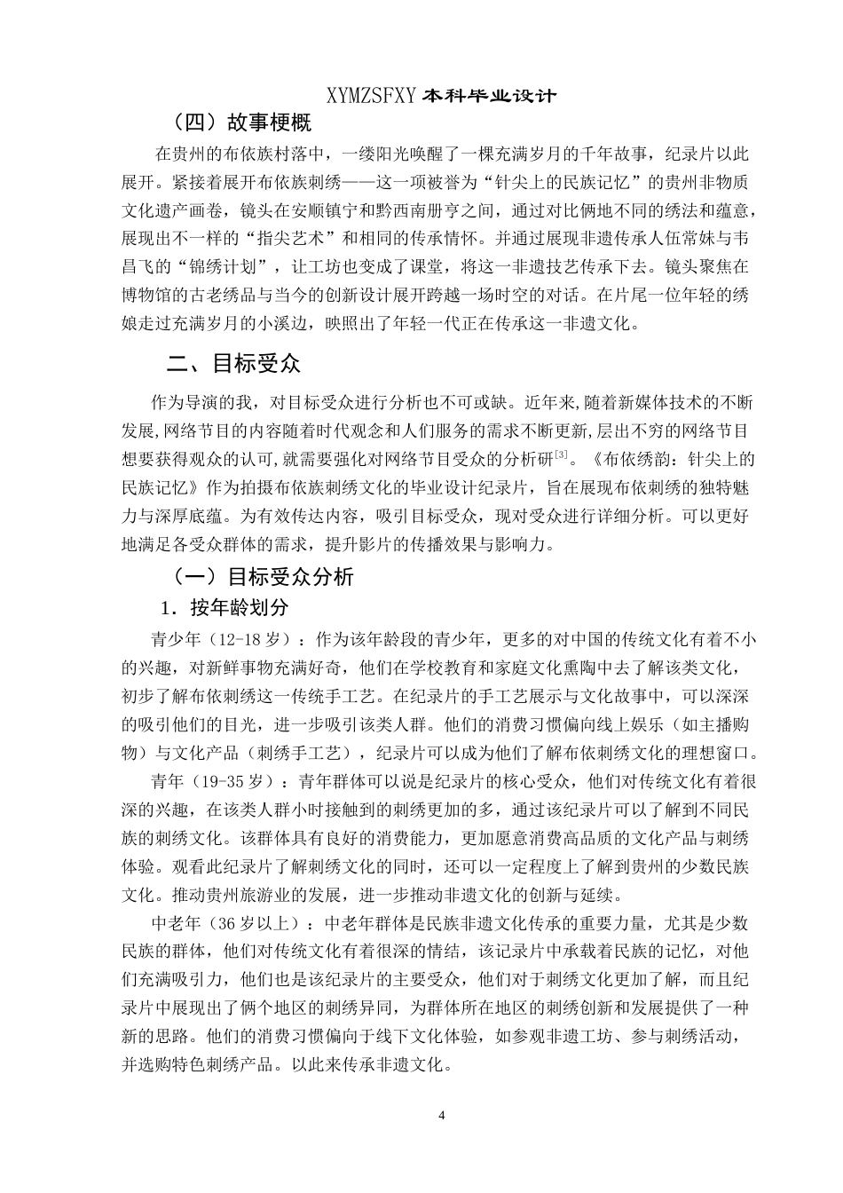 25年CH网络与新媒体本科 创作报告《布依绣韵：针尖上的民族记忆》（导演部分） -约8421字符.doc_第6页