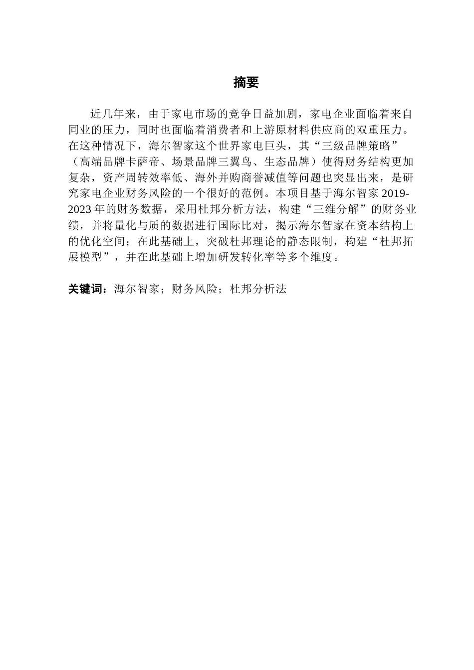 25年CH会计学 基于杜邦分析方法的财务风险识别和应对研究-以海尔智家为例-约13316字符.doc_第2页